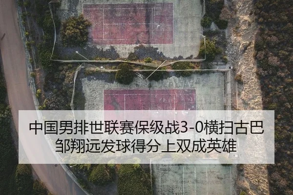 zhong-guo-nan-pai-shi-lian-sai-bao-ji-zhan-heng-sao-gu-ba-zou-xiang-yuan-fa-qiu-de-fen-shang-shuang-cheng-ying-xiong-2-472.jpg